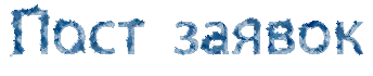 Пост заявок